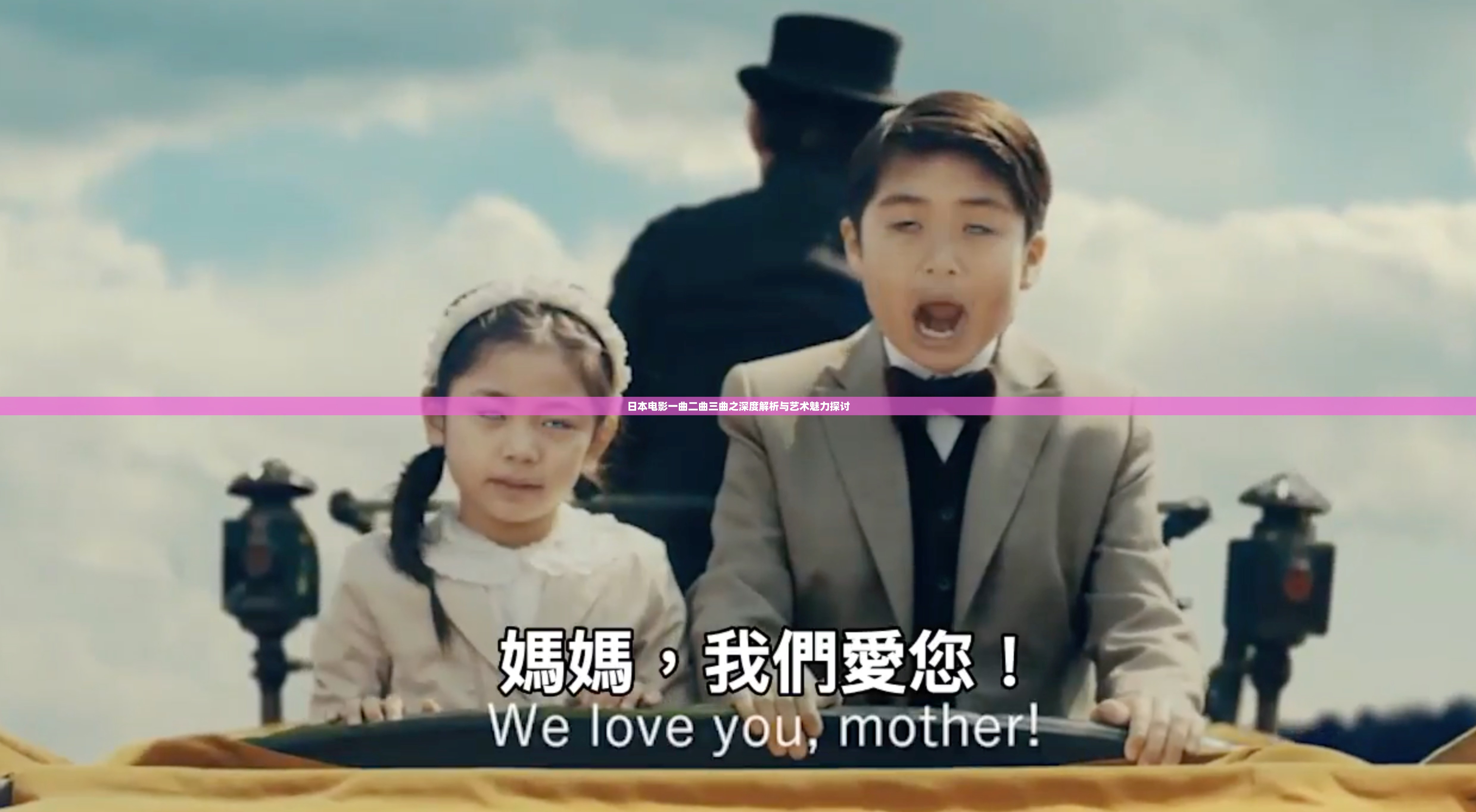 日本电影一曲二曲三曲之深度解析与艺术魅力探讨
