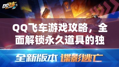 QQ飞车游戏攻略，全面解锁永久道具的独家秘籍与技巧大公开