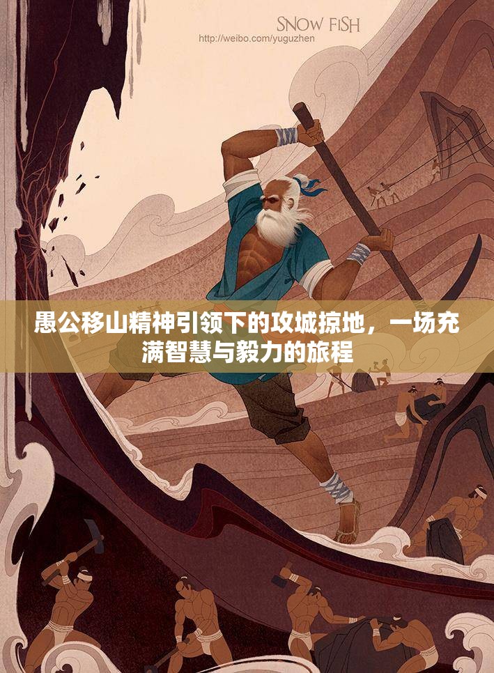 愚公移山精神引领下的攻城掠地，一场充满智慧与毅力的旅程