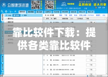靠比较件下载：提供各类靠比较件下载资源及相关信息