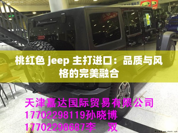 桃红色 jeep 主打进口：品质与风格的完美融合