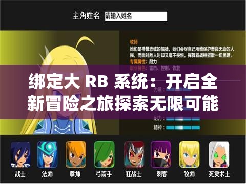 绑定大 RB 系统：开启全新冒险之旅探索无限可能