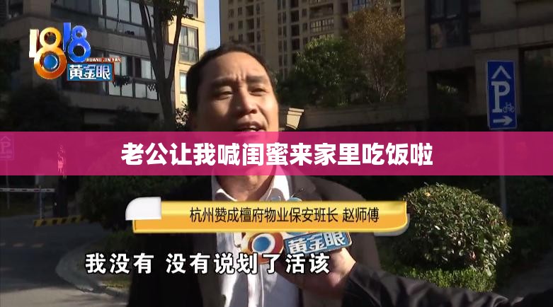 老公让我喊闺蜜来家里吃饭啦