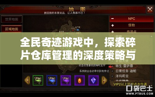 全民奇迹游戏中，探索碎片仓库管理的深度策略与艺术之道