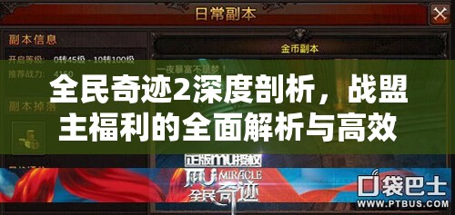 全民奇迹2深度剖析，战盟主福利的全面解析与高效策略利用