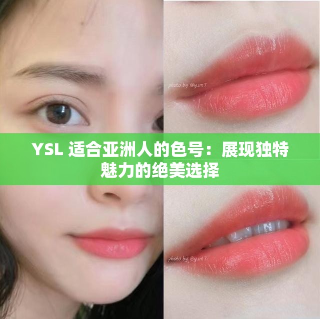 YSL 适合亚洲人的色号：展现独特魅力的绝美选择