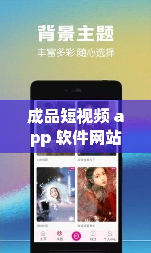 成品短视频 app 软件网站：带你领略精彩的短视频世界