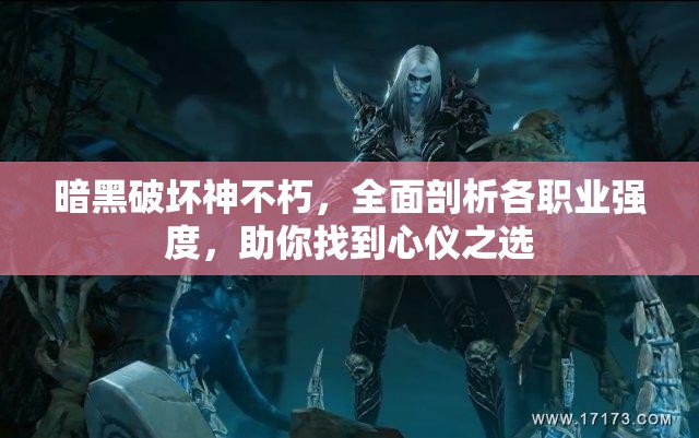 暗黑破坏神不朽，全面剖析各职业强度，助你找到心仪之选