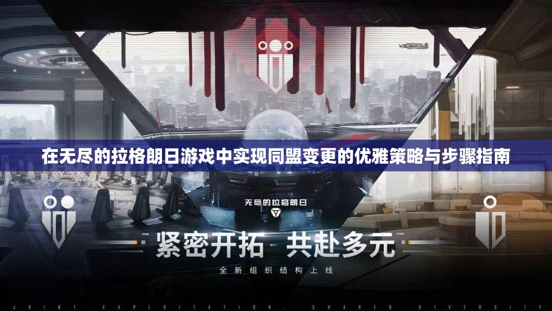 在无尽的拉格朗日游戏中实现同盟变更的优雅策略与步骤指南