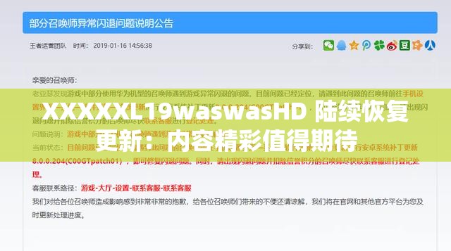XXXXXL19waswasHD 陆续恢复更新：内容精彩值得期待
