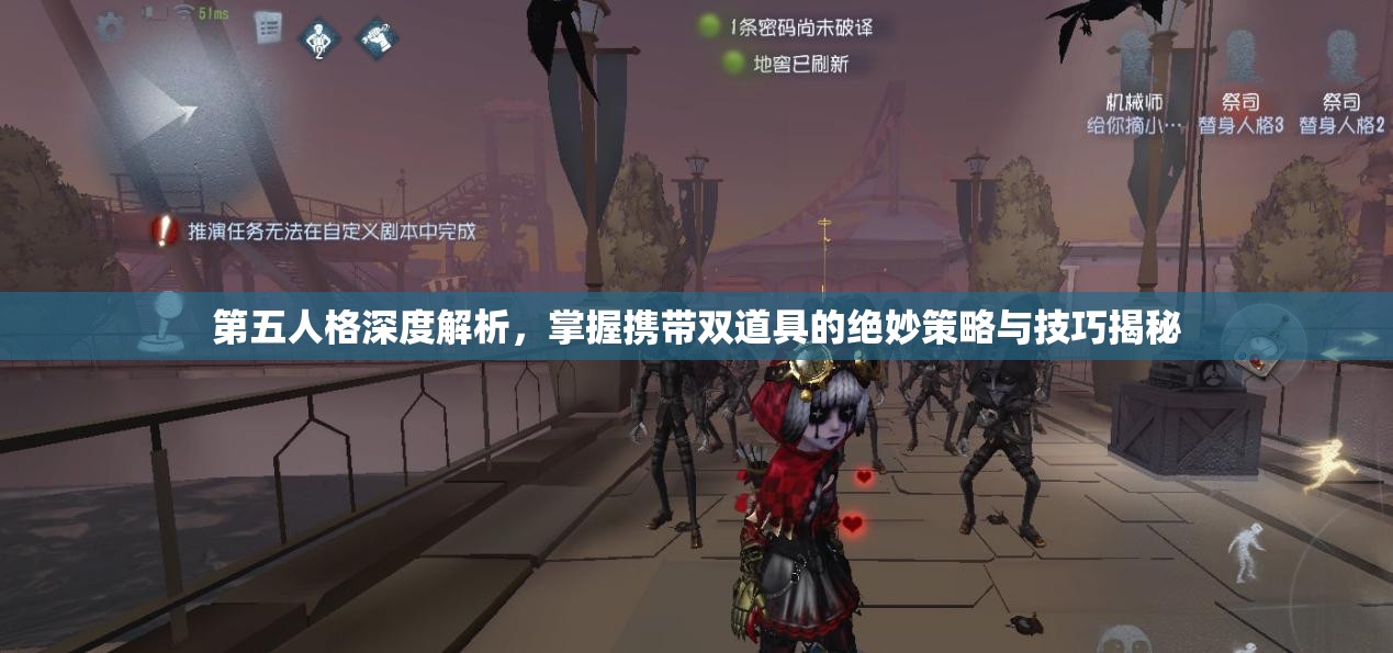 第五人格深度解析，掌握携带双道具的绝妙策略与技巧揭秘