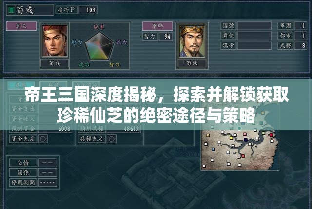 帝王三国深度揭秘，探索并解锁获取珍稀仙芝的绝密途径与策略