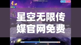 星空无限传媒官网免费：畅享无尽精彩视界