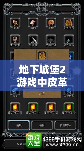 地下城堡2游戏中皮革资源的高效获取途径及其在资源管理中的重要性策略