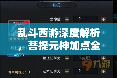 乱斗西游深度解析，菩提元神加点全攻略，助你打造坚不可摧的肉盾辅助角色