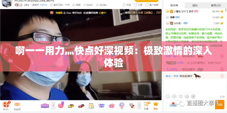 啊一一用力灬快点好深视频：极致激情的深入体验