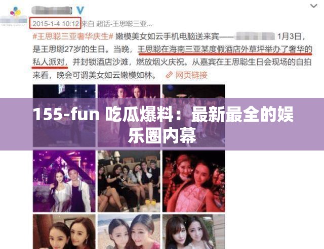155-fun 吃瓜爆料：最新最全的娱乐圈内幕