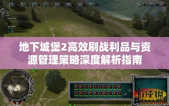 地下城堡2高效刷战利品与资源管理策略深度解析指南