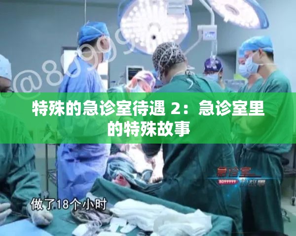 特殊的急诊室待遇 2：急诊室里的特殊故事