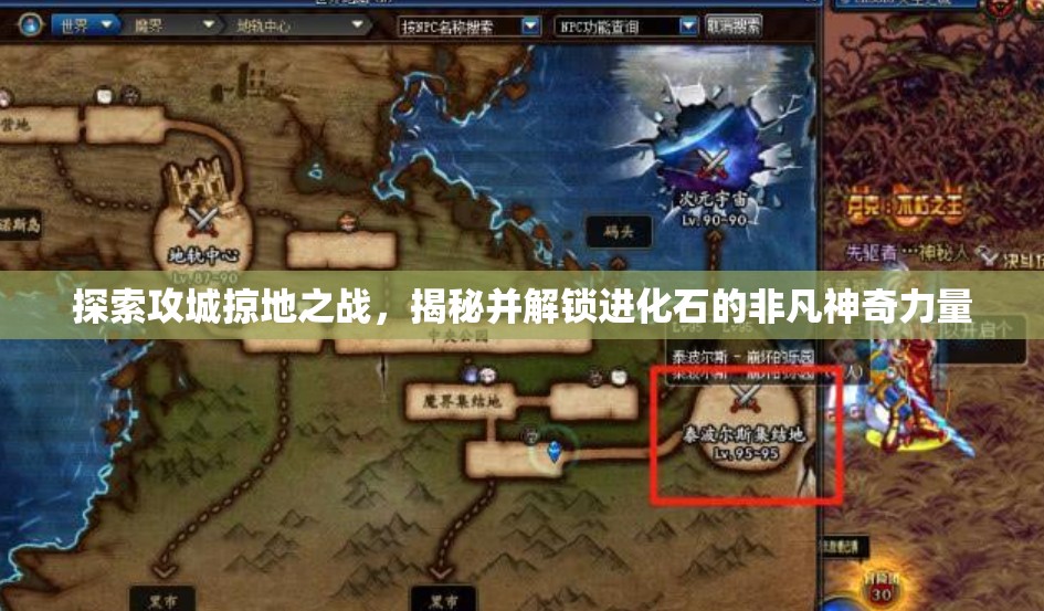 探索攻城掠地之战，揭秘并解锁进化石的非凡神奇力量