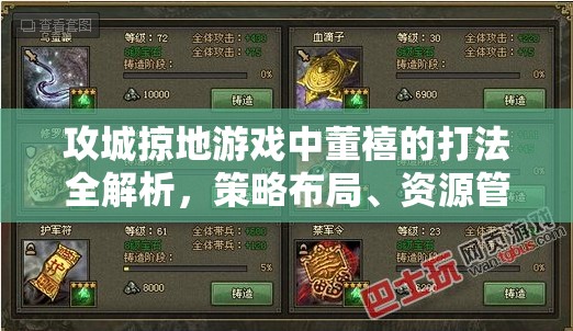 攻城掠地游戏中董禧的打法全解析，策略布局、资源管理与高效战斗技巧