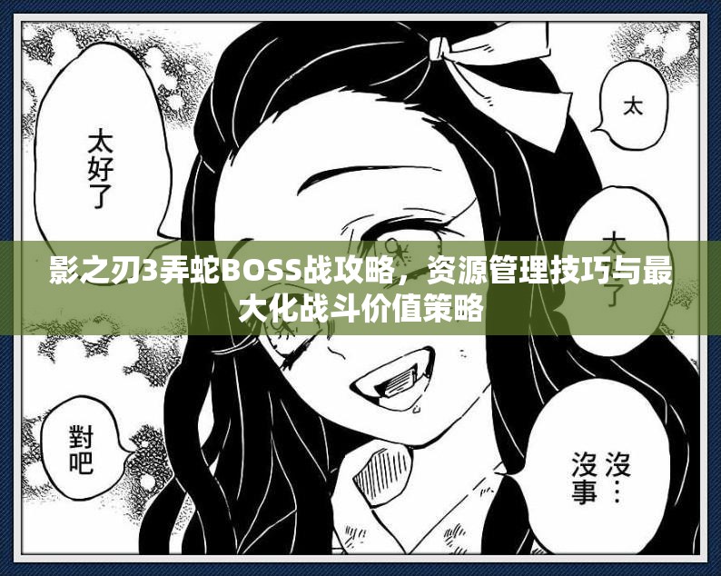 影之刃3弄蛇BOSS战攻略，资源管理技巧与最大化战斗价值策略