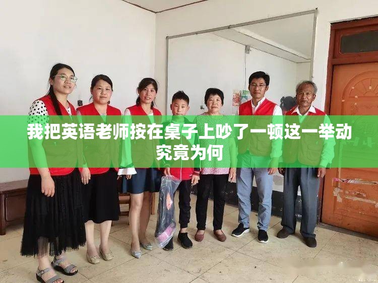 我把英语老师按在桌子上吵了一顿这一举动究竟为何