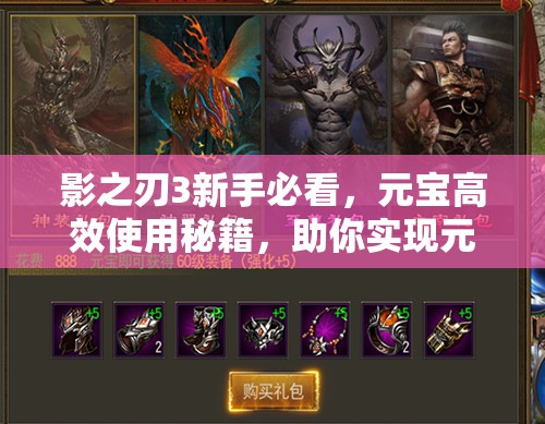 影之刃3新手必看，元宝高效使用秘籍，助你实现元宝价值最大化