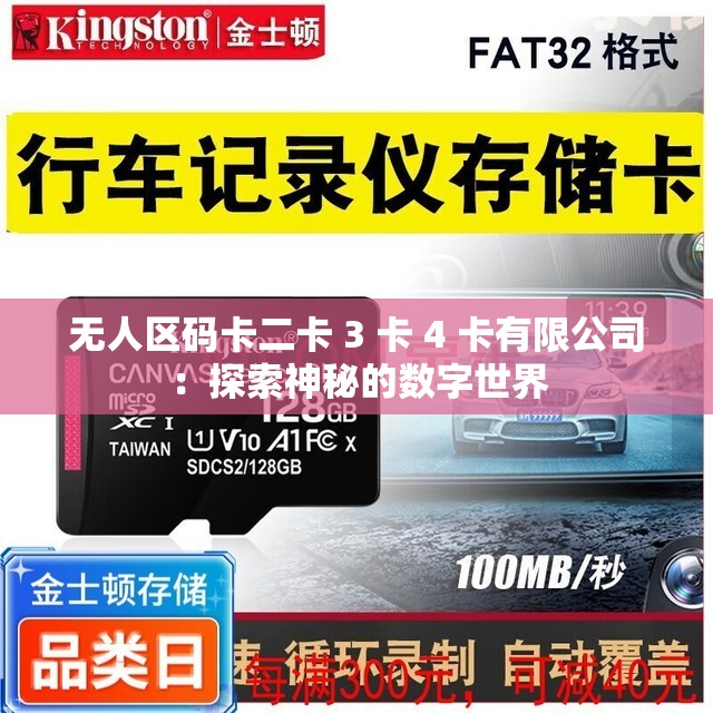 无人区码卡二卡 3 卡 4 卡有限公司：探索神秘的数字世界