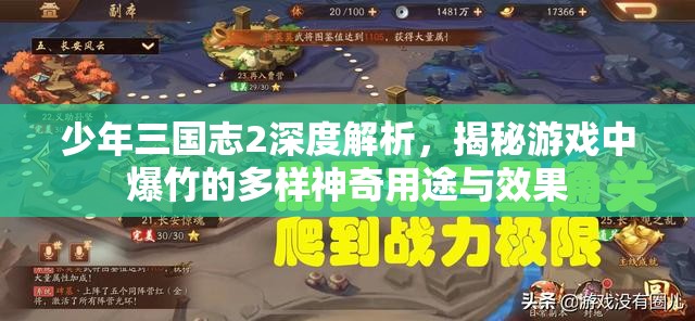 少年三国志2深度解析，揭秘游戏中爆竹的多样神奇用途与效果