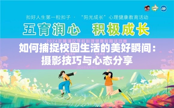 如何捕捉校园生活的美好瞬间：摄影技巧与心态分享