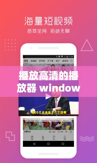 播放高清的播放器 windows ：畅享极致高清影视体验