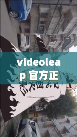 videoleap 官方正版：视频编辑神器，让你的创意无限延伸