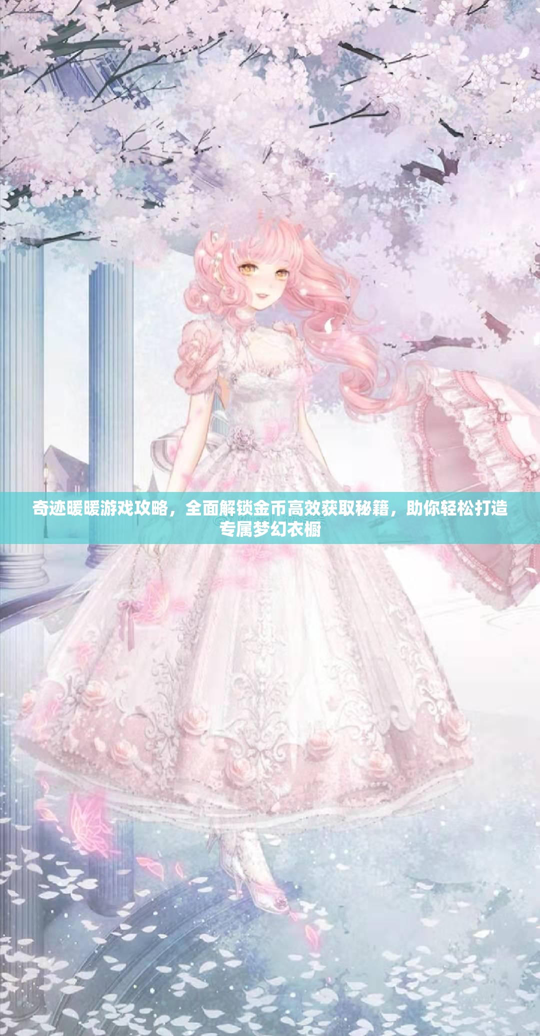 奇迹暖暖游戏攻略，全面解锁金币高效获取秘籍，助你轻松打造专属梦幻衣橱