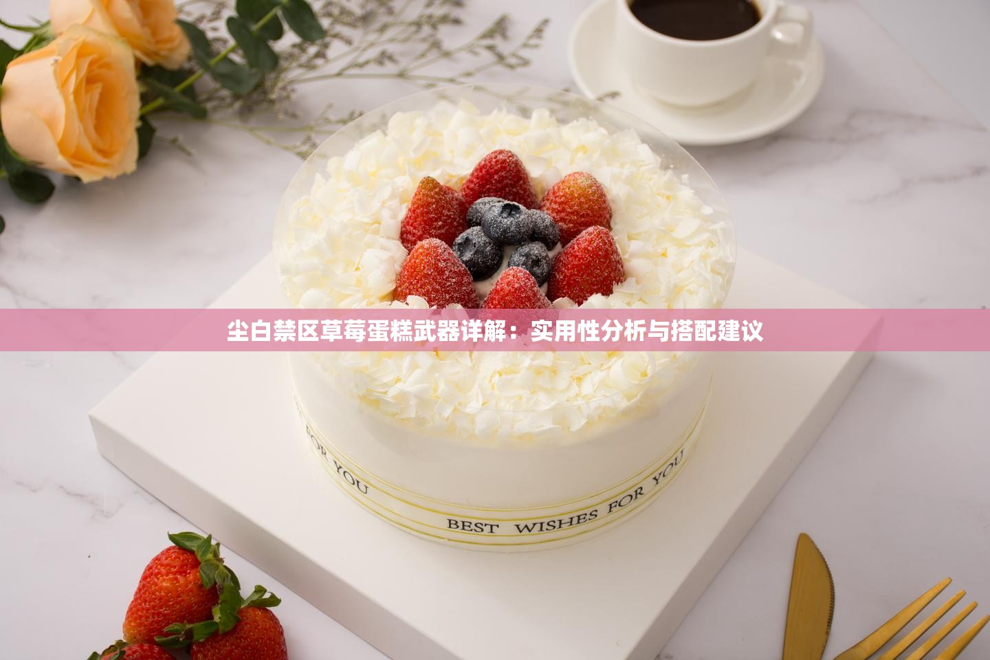 尘白禁区草莓蛋糕武器详解：实用性分析与搭配建议