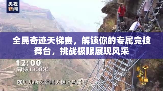 全民奇迹天梯赛，解锁你的专属竞技舞台，挑战极限展现风采