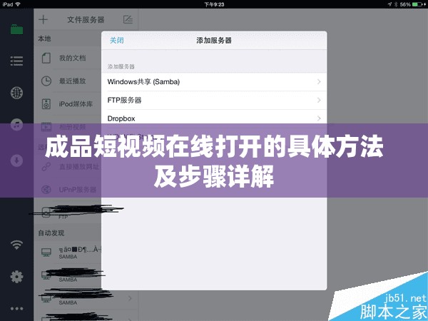 成品短视频在线打开的具体方法及步骤详解