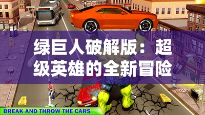 绿巨人破解版：超级英雄的全新冒险之旅开启