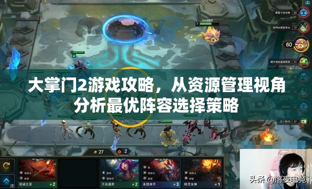 大掌门2游戏攻略，从资源管理视角分析最优阵容选择策略