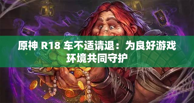 原神 R18 车不适请退：为良好游戏环境共同守护