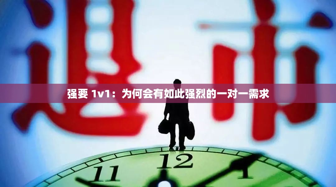 强要 1v1：为何会有如此强烈的一对一需求