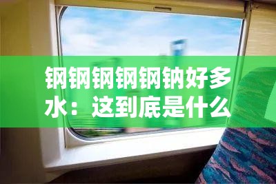 钢钢钢钢钢钠好多水：这到底是什么神奇的表述呢