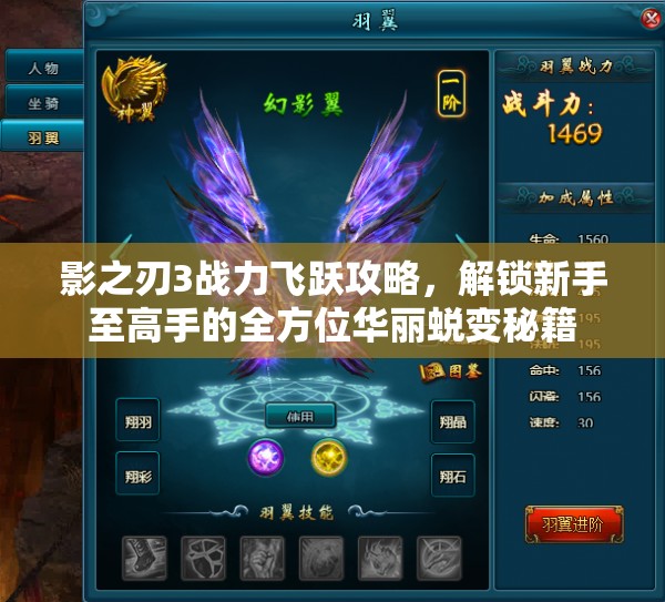 影之刃3战力飞跃攻略，解锁新手至高手的全方位华丽蜕变秘籍
