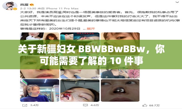 关于新疆妇女 BBWBBwBBw，你可能需要了解的 10 件事