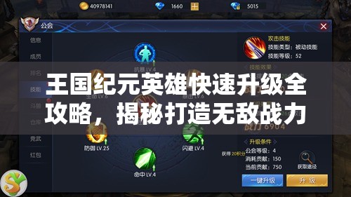 王国纪元英雄快速升级全攻略，揭秘打造无敌战力的高效秘诀与技巧