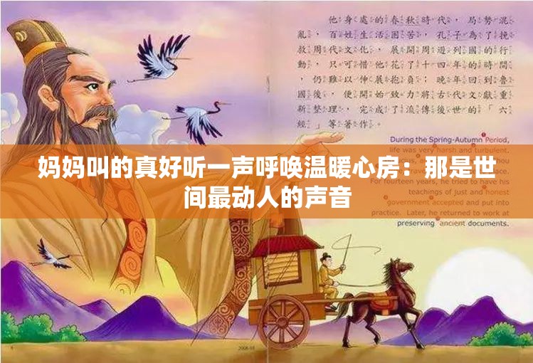 妈妈叫的真好听一声呼唤温暖心房：那是世间最动人的声音