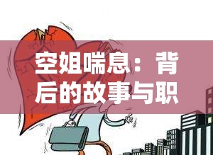 空姐喘息：背后的故事与职业压力引发的思考