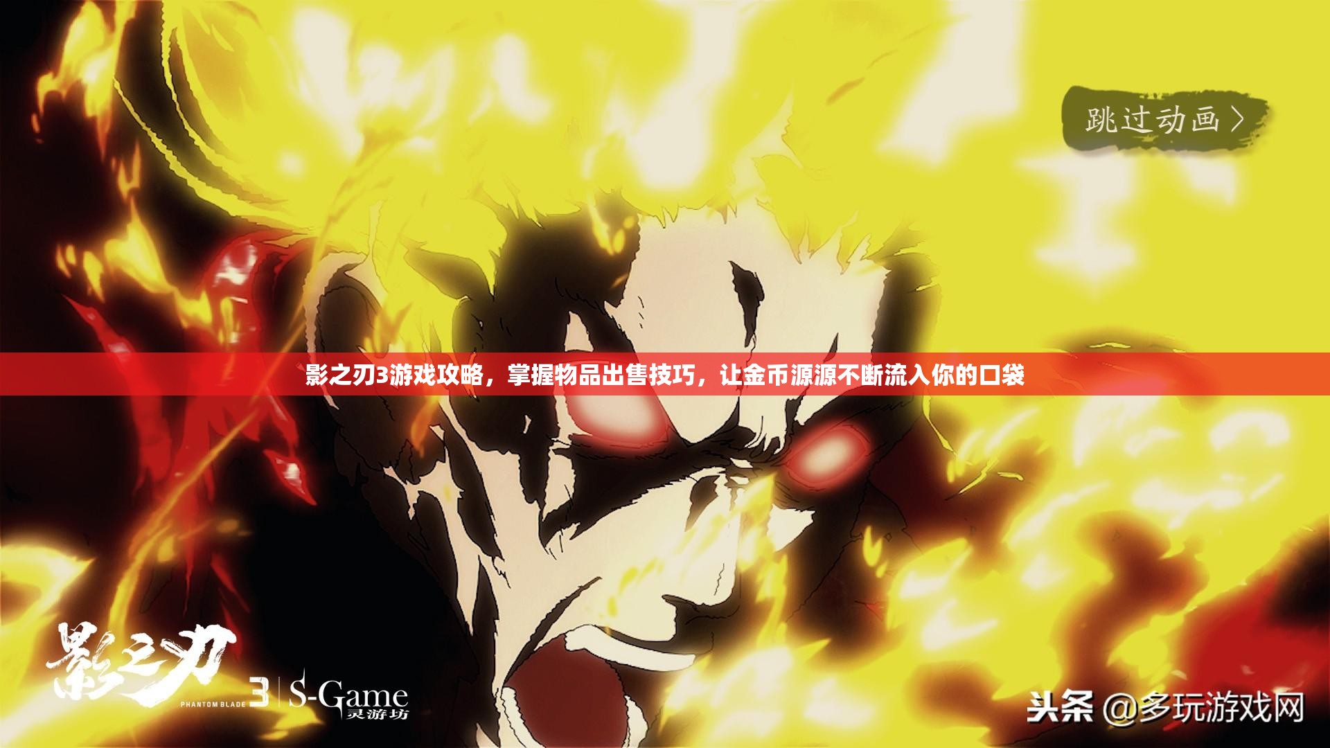 影之刃3游戏攻略，掌握物品出售技巧，让金币源源不断流入你的口袋