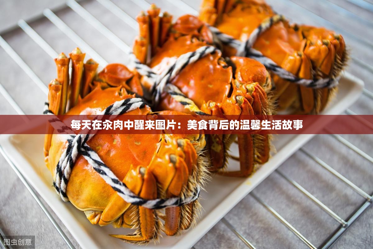 每天在汆肉中醒来图片：美食背后的温馨生活故事