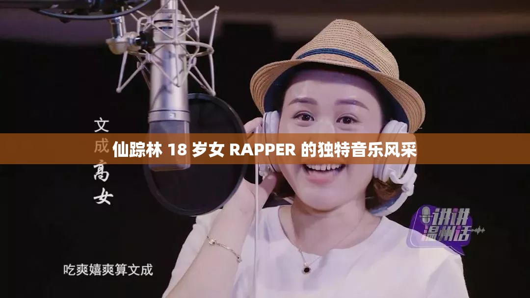 仙踪林 18 岁女 RAPPER 的独特音乐风采